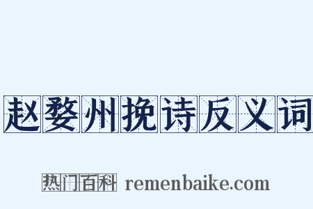 赵婺州挽诗反义词是什么意思的图片